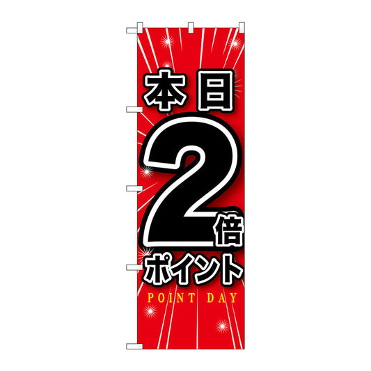 のぼり旗　本日２倍ポイント　Ｎｏ．ＧＮＢ－１６９７　Ｗ６００×Ｈ１８００