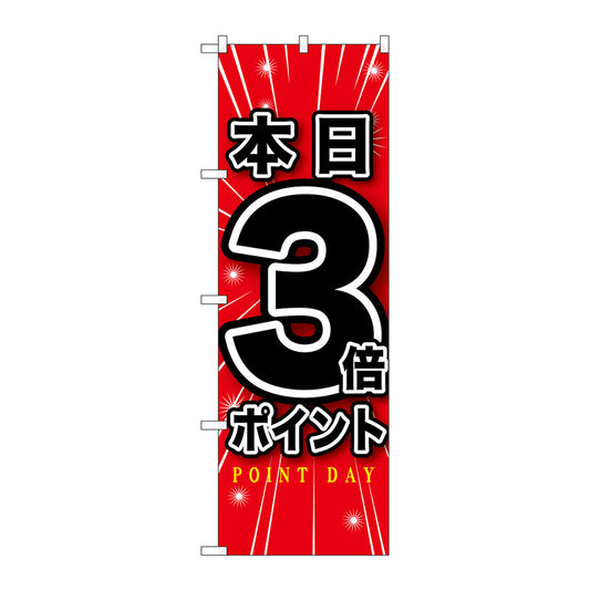 のぼり旗　本日３倍ポイント　Ｎｏ．ＧＮＢ－１６９８　Ｗ６００×Ｈ１８００