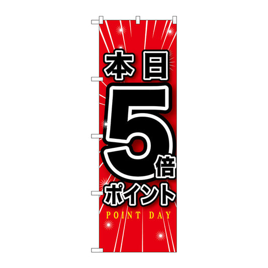のぼり旗　本日５倍ポイント　Ｎｏ．ＧＮＢ－１６９９　Ｗ６００×Ｈ１８００