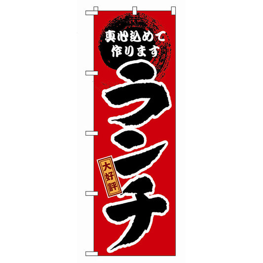 のぼり旗　大好評　ランチ　Ｎｏ．ＧＮＢ－１７　Ｗ６００×Ｈ１８００