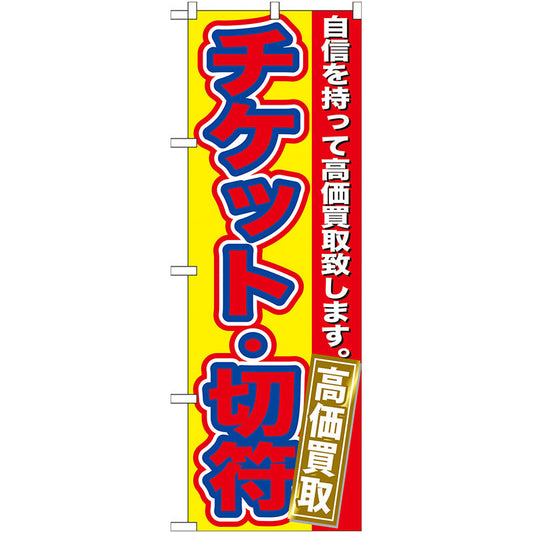 のぼり旗　チケット・切符　高価買取　Ｎｏ．ＧＮＢ－１７０　Ｗ６００×Ｈ１８００