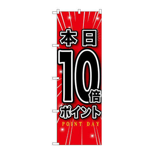 のぼり旗　本日１０倍ポイント　Ｎｏ．ＧＮＢ－１７００　Ｗ６００×Ｈ１８００