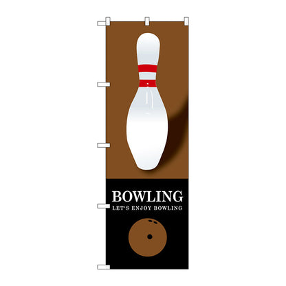 のぼり旗　ＢＯＷＬＩＮＧ　茶　Ｎｏ．ＧＮＢ－１７０３　Ｗ６００×Ｈ１８００