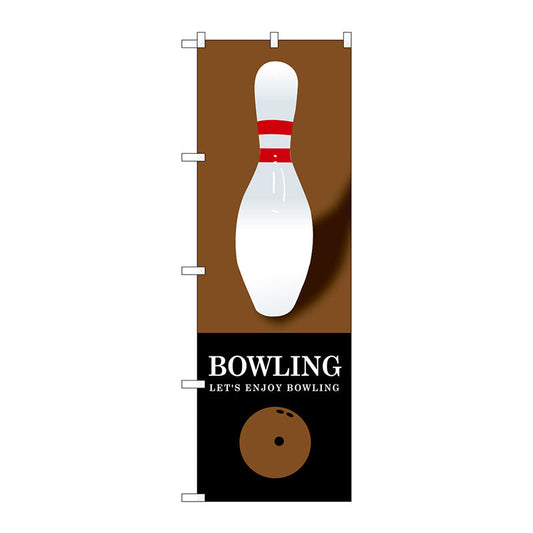 のぼり旗　ＢＯＷＬＩＮＧ　茶　Ｎｏ．ＧＮＢ－１７０３　Ｗ６００×Ｈ１８００