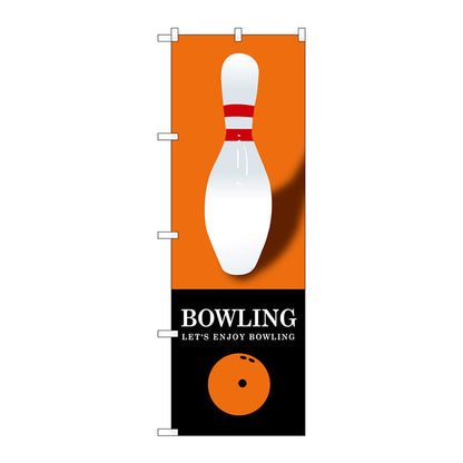 のぼり旗　ＢＯＷＬＩＮＧ　オレンジ　Ｎｏ．ＧＮＢ－１７０４　Ｗ６００×Ｈ１８００