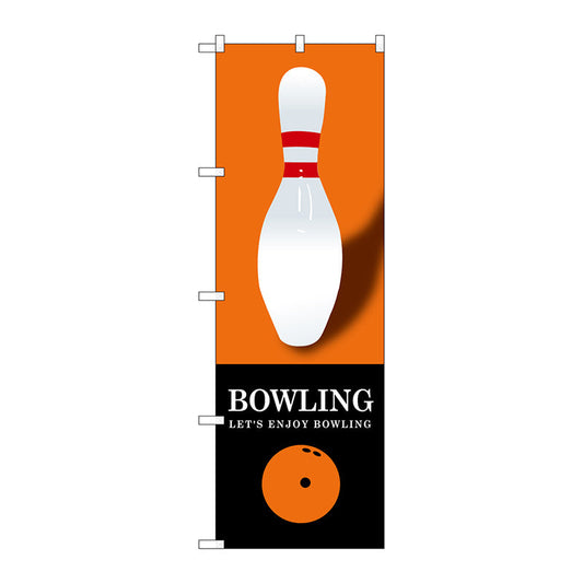 のぼり旗　ＢＯＷＬＩＮＧ　オレンジ　Ｎｏ．ＧＮＢ－１７０４　Ｗ６００×Ｈ１８００