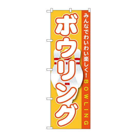 のぼり旗　ボウリング　Ｎｏ．ＧＮＢ－１７０８　Ｗ６００×Ｈ１８００
