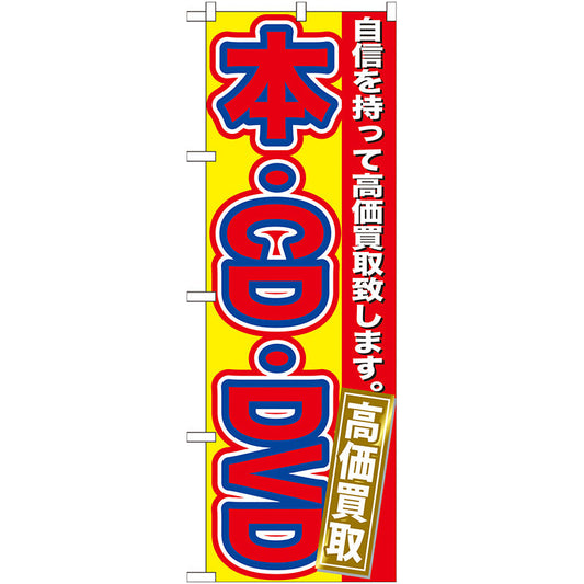 のぼり旗　本・ＣＤ・ＤＶＤ　高価買取　Ｎｏ．ＧＮＢ－１７１　Ｗ６００×Ｈ１８００