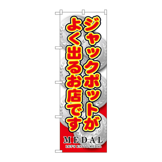のぼり旗　ジャックポットがよく出る　Ｎｏ．ＧＮＢ－１７１０　Ｗ６００×Ｈ１８００