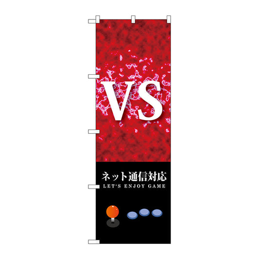 のぼり旗　ＶＳ　ネット通信対応　Ｎｏ．ＧＮＢ－１７１１　Ｗ６００×Ｈ１８００