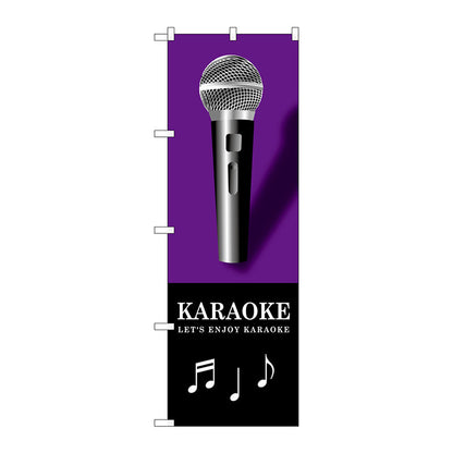 のぼり旗　ＫＡＲＡＯＫＥ　紫　Ｎｏ．ＧＮＢ－１７１４　Ｗ６００×Ｈ１８００