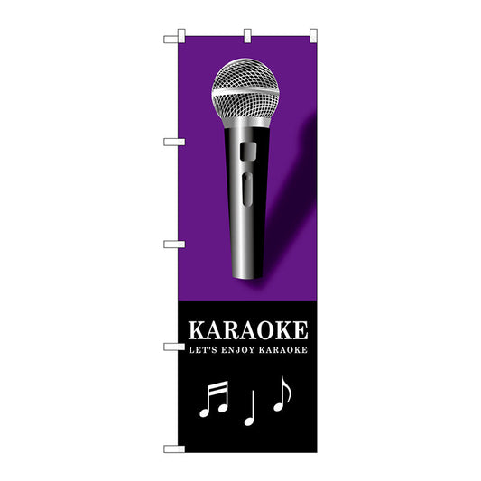のぼり旗　ＫＡＲＡＯＫＥ　紫　Ｎｏ．ＧＮＢ－１７１４　Ｗ６００×Ｈ１８００