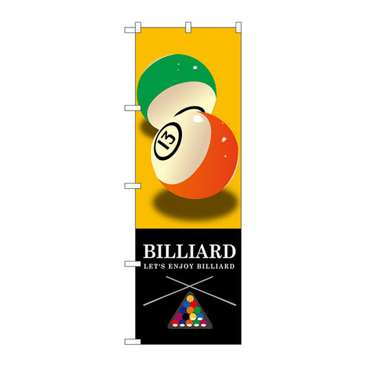 のぼり旗　ＢＩＬＬＩＡＲＤ　黄　Ｎｏ．ＧＮＢ－１７１７　Ｗ６００×Ｈ１８００