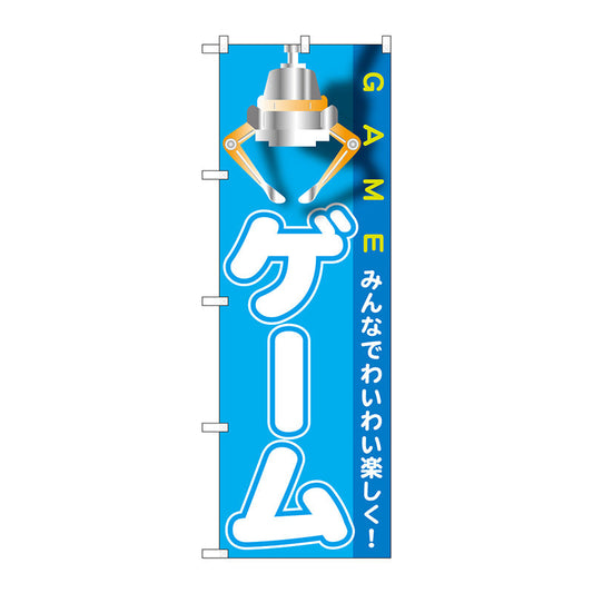 のぼり旗　ゲーム　Ｎｏ．ＧＮＢ－１７１８　Ｗ６００×Ｈ１８００