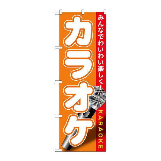 のぼり旗　カラオケ　Ｎｏ．ＧＮＢ－１７１９　Ｗ６００×Ｈ１８００