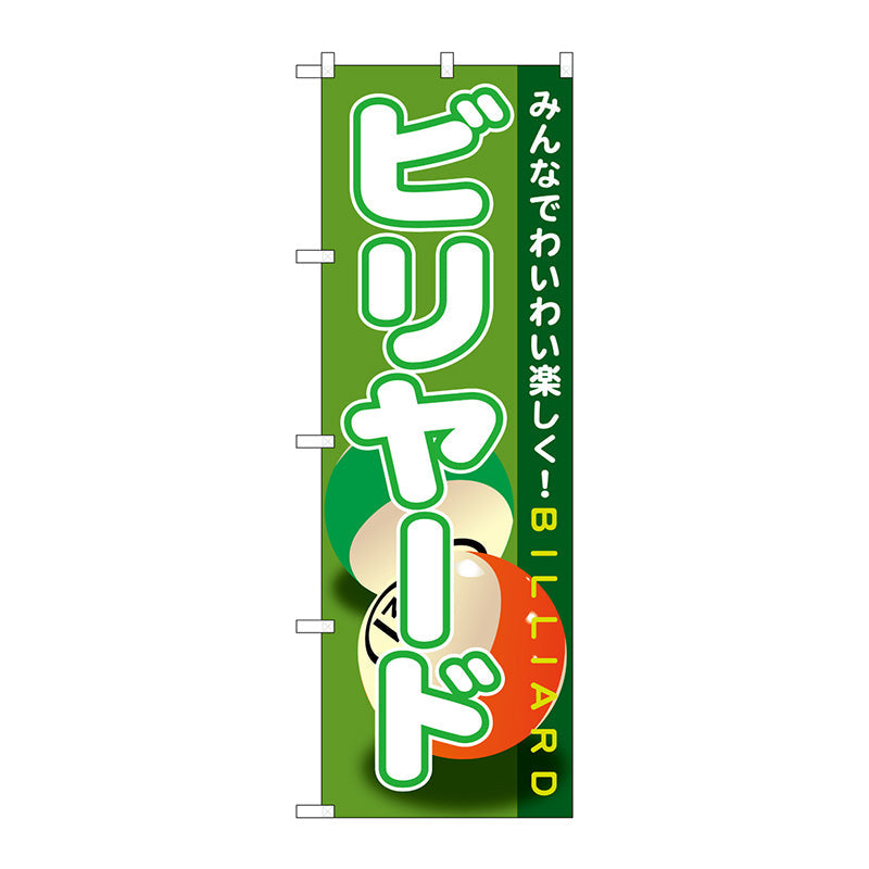 のぼり旗　ビリヤード　Ｎｏ．ＧＮＢ－１７２０　Ｗ６００×Ｈ１８００