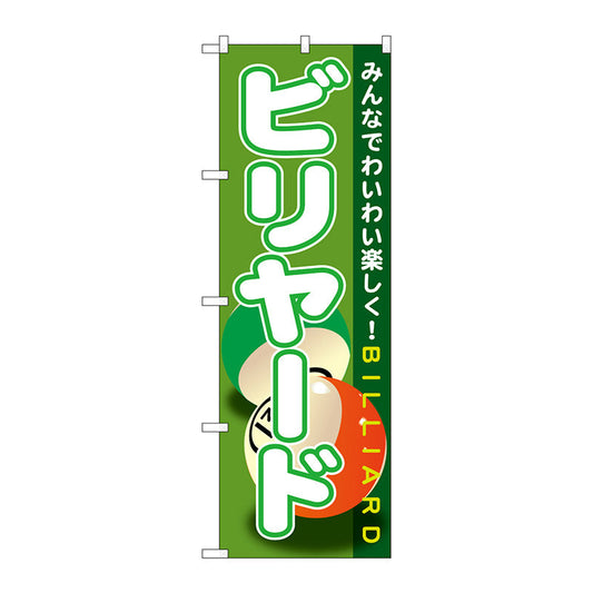 のぼり旗　ビリヤード　Ｎｏ．ＧＮＢ－１７２０　Ｗ６００×Ｈ１８００