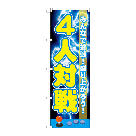 のぼり旗　４人対戦　Ｎｏ．ＧＮＢ－１７２１　Ｗ６００×Ｈ１８００