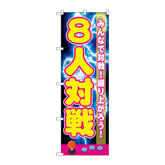 のぼり旗　８人対戦　Ｎｏ．ＧＮＢ－１７２２　Ｗ６００×Ｈ１８００