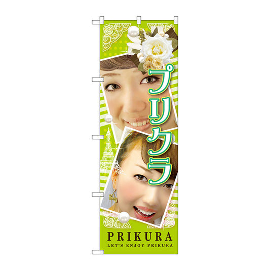 のぼり旗　プリクラ　ＰＲＩＫＵＲＡ　Ｎｏ．ＧＮＢ－１７２４　Ｗ６００×Ｈ１８００
