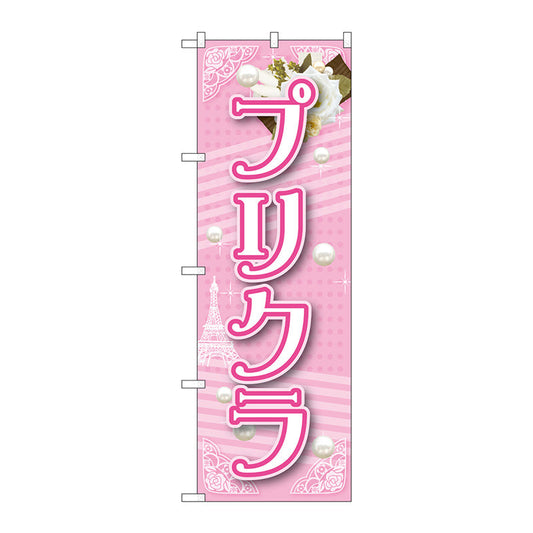 のぼり旗　プリクラ　ピンク　Ｎｏ．ＧＮＢ－１７２５　Ｗ６００×Ｈ１８００