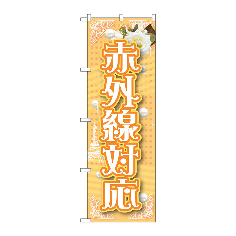 のぼり旗　赤外線対応　Ｎｏ．ＧＮＢ－１７２７　Ｗ６００×Ｈ１８００