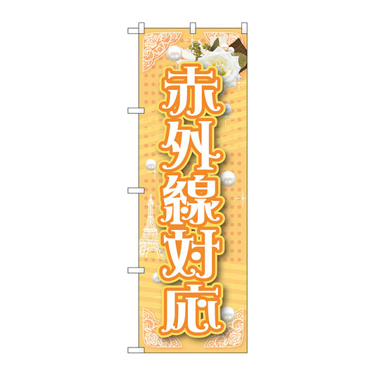 のぼり旗　赤外線対応　Ｎｏ．ＧＮＢ－１７２７　Ｗ６００×Ｈ１８００