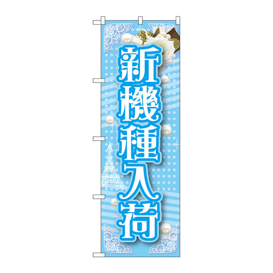 のぼり旗　新機種入荷　Ｎｏ．ＧＮＢ－１７２９　Ｗ６００×Ｈ１８００