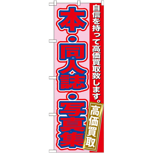 のぼり旗　本・同人誌・写真集高価　Ｎｏ．ＧＮＢ－１７３　Ｗ６００×Ｈ１８００