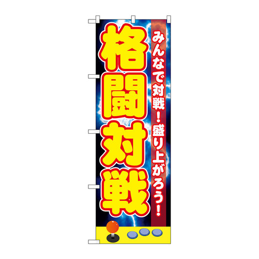 のぼり旗　格闘対戦　Ｎｏ．ＧＮＢ－１７３０　Ｗ６００×Ｈ１８００