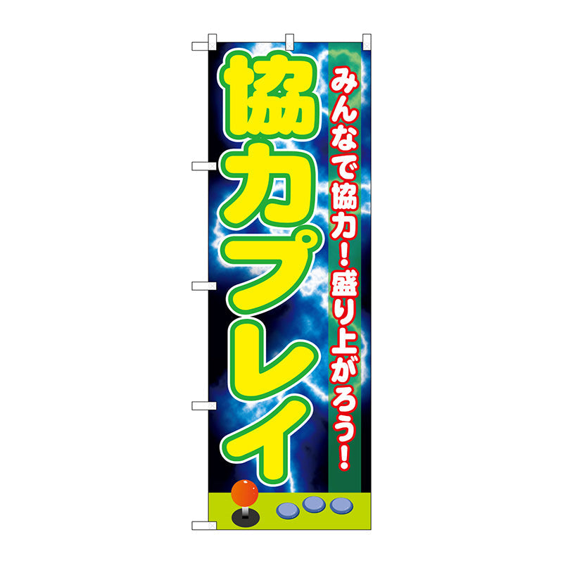 のぼり旗　協力プレイ　Ｎｏ．ＧＮＢ－１７３１　Ｗ６００×Ｈ１８００