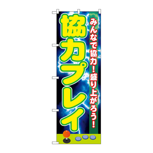 のぼり旗　協力プレイ　Ｎｏ．ＧＮＢ－１７３１　Ｗ６００×Ｈ１８００