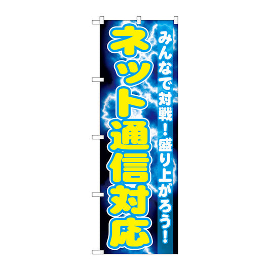 のぼり旗　ネット通信対応　Ｎｏ．ＧＮＢ－１７３２　Ｗ６００×Ｈ１８００