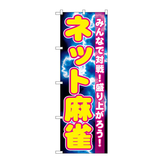 のぼり旗　ネット麻雀　Ｎｏ．ＧＮＢ－１７３３　Ｗ６００×Ｈ１８００
