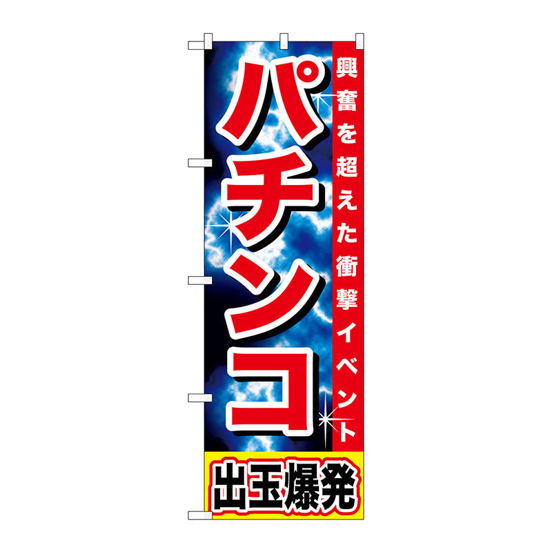 のぼり旗　パチンコ　出玉爆発　Ｎｏ．ＧＮＢ－１７３４　Ｗ６００×Ｈ１８００