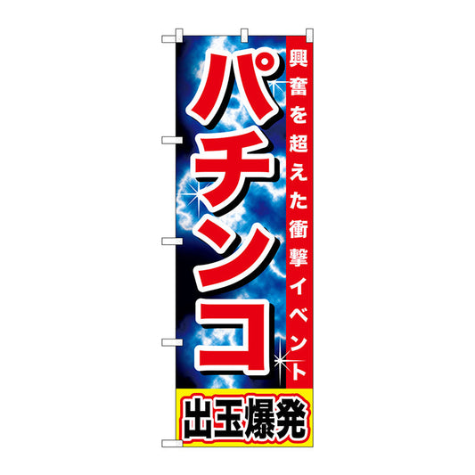 のぼり旗　パチンコ　出玉爆発　Ｎｏ．ＧＮＢ－１７３４　Ｗ６００×Ｈ１８００