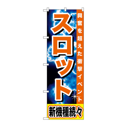 のぼり旗　スロット　新機種続々　Ｎｏ．ＧＮＢ－１７３５　Ｗ６００×Ｈ１８００