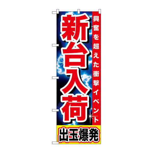 のぼり旗　新台入荷　出玉爆発　Ｎｏ．ＧＮＢ－１７３６　Ｗ６００×Ｈ１８００