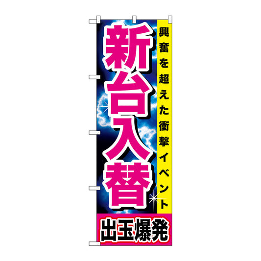 のぼり旗　新台入替　出玉爆発　Ｎｏ．ＧＮＢ－１７３７　Ｗ６００×Ｈ１８００