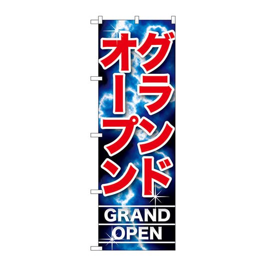 のぼり旗　グランドオープン　Ｎｏ．ＧＮＢ－１７３８　Ｗ６００×Ｈ１８００