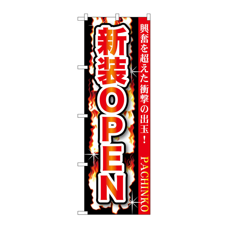 のぼり旗　新装ＯＰＥＮ　Ｎｏ．ＧＮＢ－１７３９　Ｗ６００×Ｈ１８００