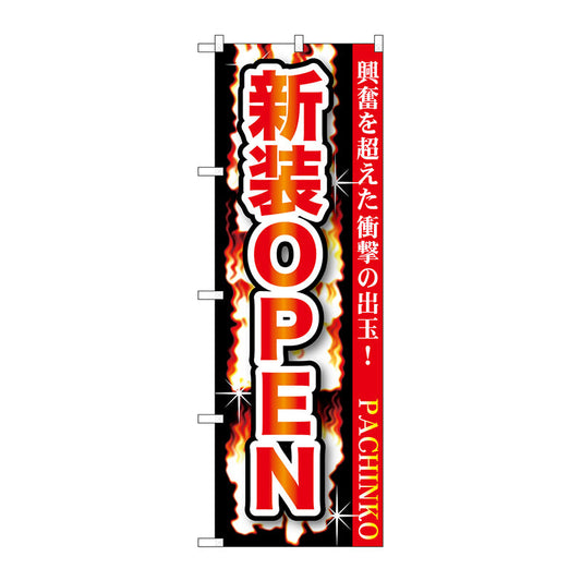 のぼり旗　新装ＯＰＥＮ　Ｎｏ．ＧＮＢ－１７３９　Ｗ６００×Ｈ１８００