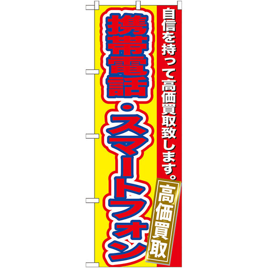 のぼり旗　携帯電話・スマートフォン高価　Ｎｏ．ＧＮＢ－１７４　Ｗ６００×Ｈ１８００