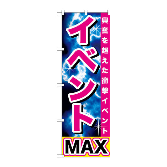 のぼり旗　イベントＭＡＸ　Ｎｏ．ＧＮＢ－１７４０　Ｗ６００×Ｈ１８００