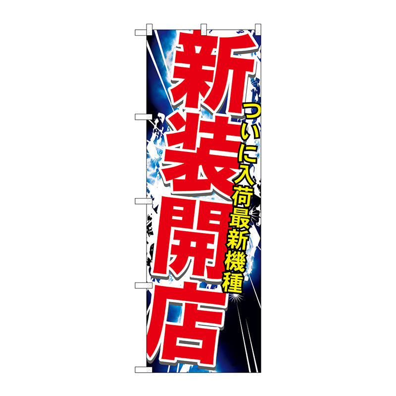 のぼり旗　新装開店　Ｎｏ．ＧＮＢ－１７４１　Ｗ６００×Ｈ１８００