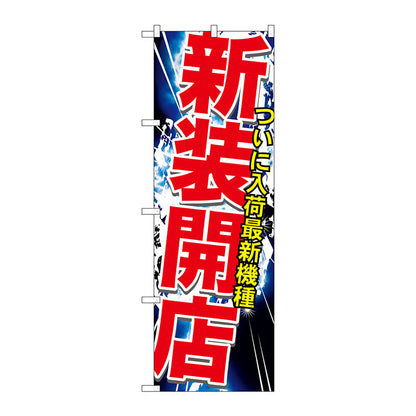 のぼり旗　新装開店　Ｎｏ．ＧＮＢ－１７４１　Ｗ６００×Ｈ１８００