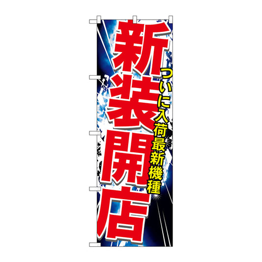 のぼり旗　新装開店　Ｎｏ．ＧＮＢ－１７４１　Ｗ６００×Ｈ１８００