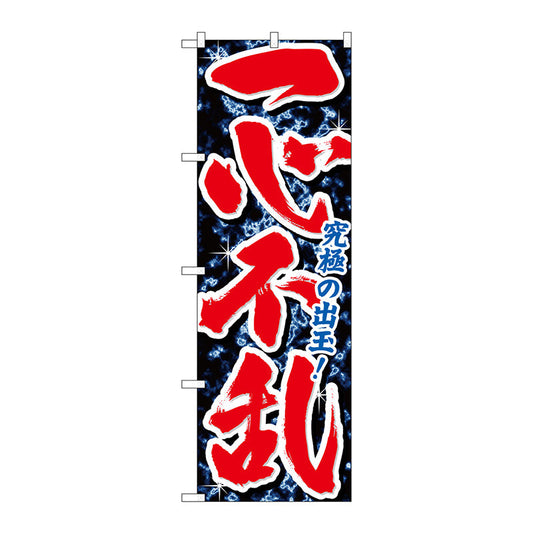のぼり旗　一心不乱　Ｎｏ．ＧＮＢ－１７４２　Ｗ６００×Ｈ１８００