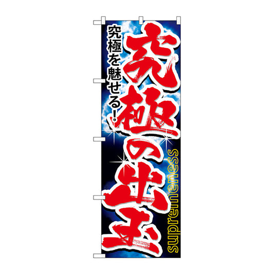 のぼり旗　究極の出玉　Ｎｏ．ＧＮＢ－１７４３　Ｗ６００×Ｈ１８００