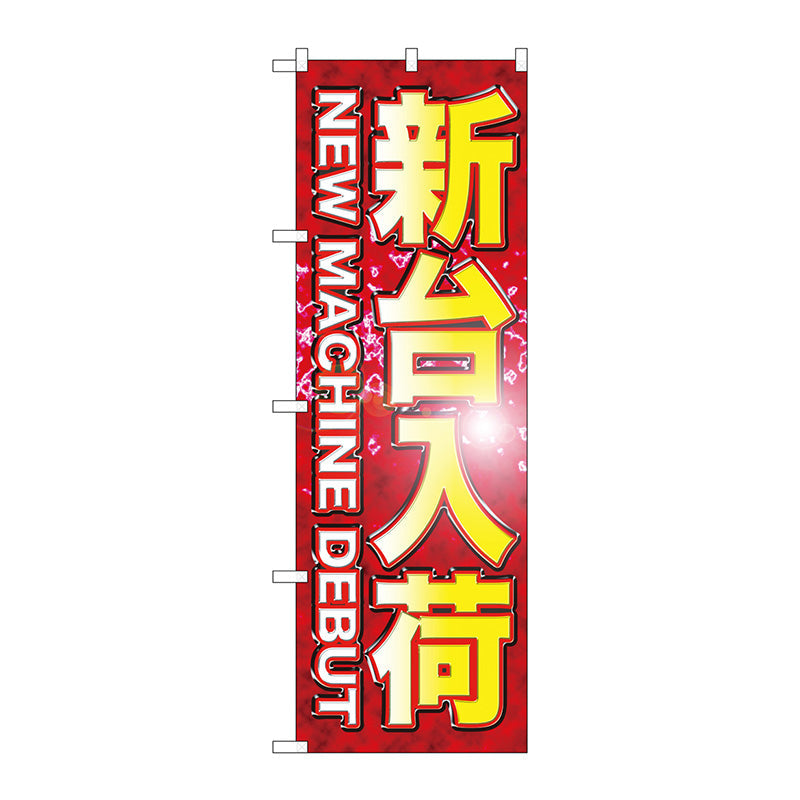 のぼり旗　新台入荷　Ｎｏ．ＧＮＢ－１７４４　Ｗ６００×Ｈ１８００